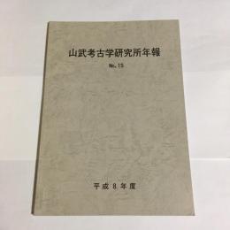 山武考古学研究所年報　No.15