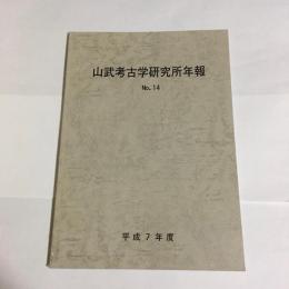 山武考古学研究所年報　NO.14