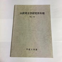 山武考古学研究所年報　N0.13