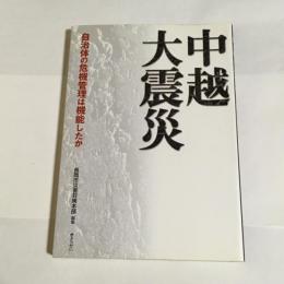 中越大震災 : 自治体の危機管理は機能したか