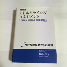 ミドルクライシスマネジメント : 内部統制を活用した企業危機管理