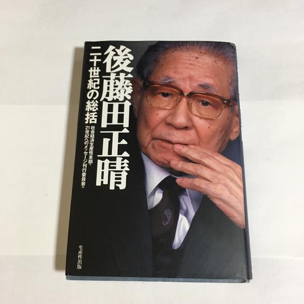 後藤田正晴 二十世紀の総括 後藤田正晴 述 天地人堂 古本 中古本 古書籍の通販は 日本の古本屋 日本の古本屋