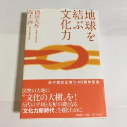 地球を結ぶ文化力