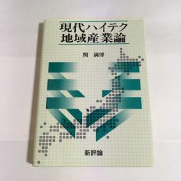 現代ハイテク地域産業論