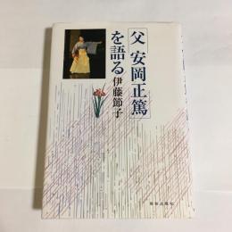 父安岡正篤を語る