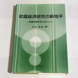 欧露経済研究の新地平 : 普遍主義を切り口として