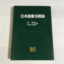 日本国憲法概論