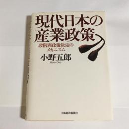 現代日本の産業政策 : 段階別政策決定のメカニズム