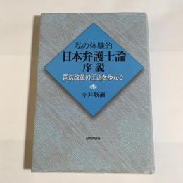 私の体験的日本弁護士論序説 : 司法改革の王道を歩んで