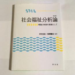 社会福祉分析論 : 理論と制度を基盤として