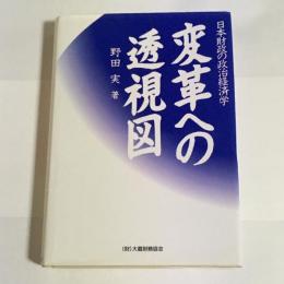 変革への透視図 : 日本財政の政治経済学