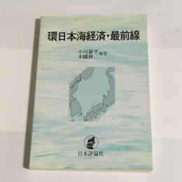 環日本海経済・最前線