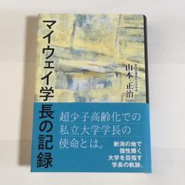 マイウェイ学長の記録