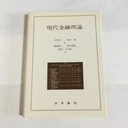 現代金融理論