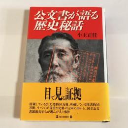 公文書が語る歴史秘話