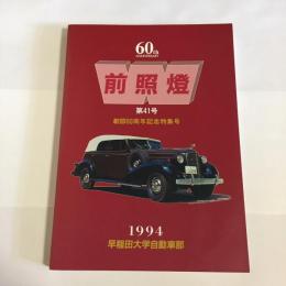 前照燈　第41号　創部60周年記念特集号