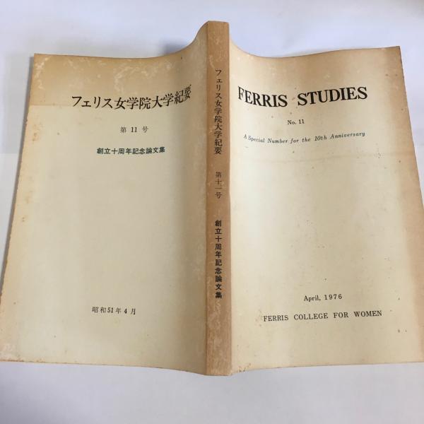 日本の古本屋　フェリス女学院大学紀要　:創立十周年記念論文集　天地人堂　古本、中古本、古書籍の通販は「日本の古本屋」