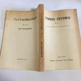 フェリス女学院大学紀要 :創立十周年記念論文集