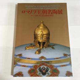 ロマノフ王朝名陶展 : ロシア連邦・国立歴史博物館所蔵