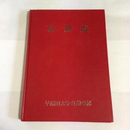 前照燈　第36号　早稲田大学自動車部創部50周年記念号