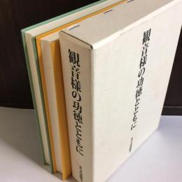 観音様の功徳とともに