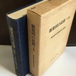 新発田の民俗　下巻