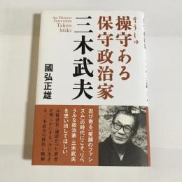 操守ある保守政治家三木武夫