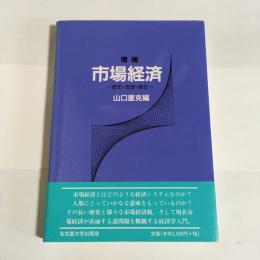 市場経済 : 歴史・思想・現状