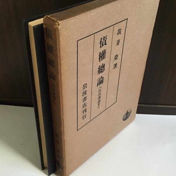 新訂債権総論（民法講義Ⅳ） | 我妻栄 |本 | 通販 | Amazon