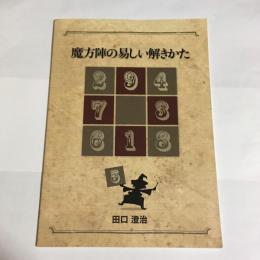 魔方陣の易しい解きかた