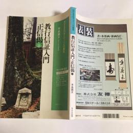 NKH文化セミナー　心の探究　教行信証入門・正信加偈　上