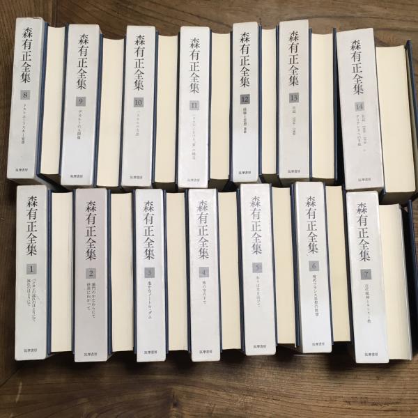 森有正全集全巻セット 森有正全集([森有正著]) / 古本、中古本、古書籍の通販は「日本