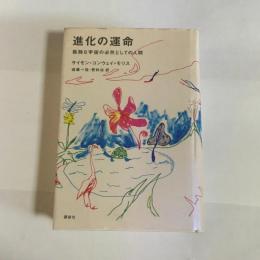 進化の運命 : 孤独な宇宙の必然としての人間