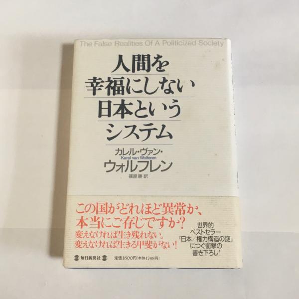 人間を幸福にしない日本というシステム カレル ヴァン ウォルフレン 著 篠原勝 訳 天地人堂 古本 中古本 古書籍の通販は 日本の古本屋 日本の古本屋