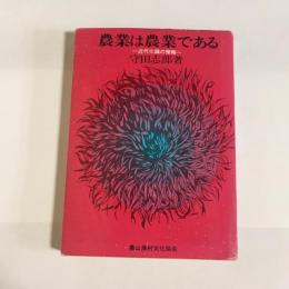 農業は農業である : 近代化論の策略