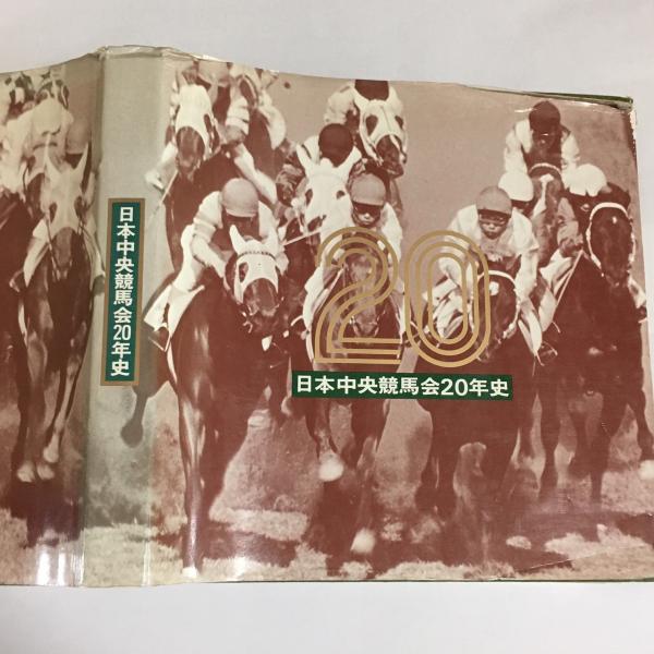 日本中央競馬会二十年史 : 昭和40年9月-49年(日本中央競馬会総務部 編