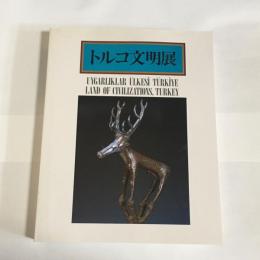 トルコ文明展