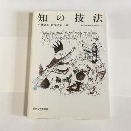 知の技法 : 東京大学教養学部「基礎演習」テキスト