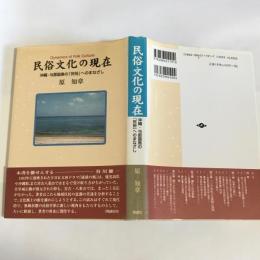 民俗文化の現在 : 沖縄・与那国島の「民俗」へのまなざし