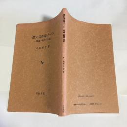 歴史民俗論ノート : 地蔵・斬首・日記