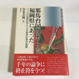 邪馬台国は99.9%福岡県にあった