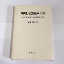 戦略兵器削減交渉 : 冷戦の終焉と新たな戦略関係の構築