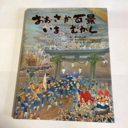 おおさか百景いまむかし