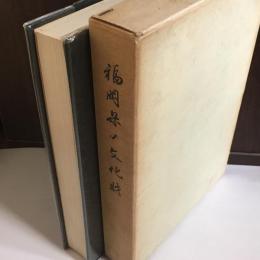 福岡県の文化財 : 明治百年記念
