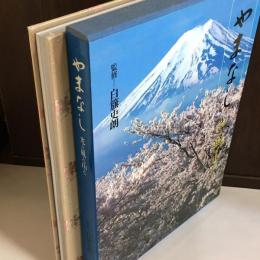 やまなし : 光と風と山と