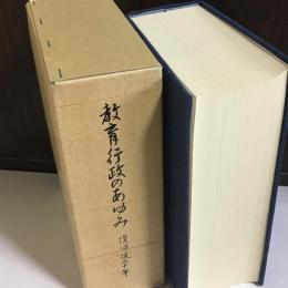 教育行政のあゆみ : 復帰後二十年