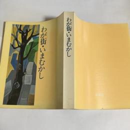 わが街・いまむかし : 板橋区制50周年記念誌