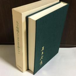 九十坂越えてますます夢ロマン(足立全康 著) / 古本、中古本、古書籍の