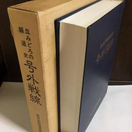 号外戦線 : 血みどろの報道史