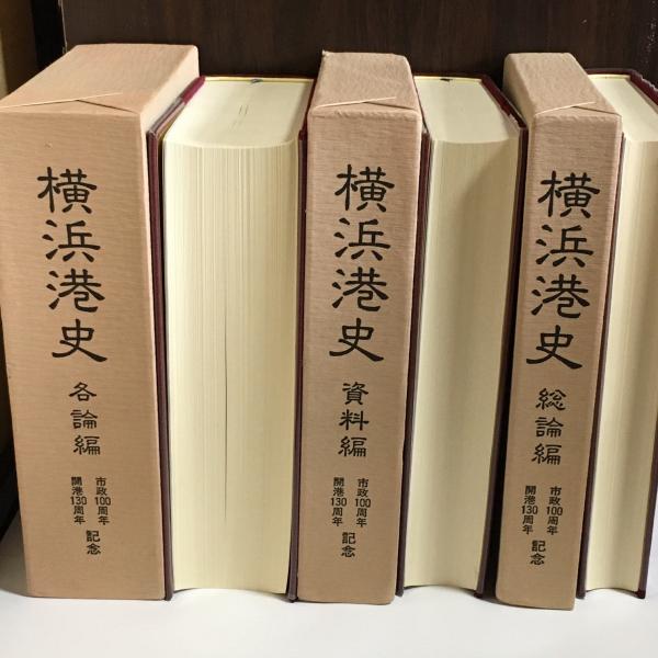 【中古】三十年の歩み : 創立30周年記念／横浜港振興協会編 横浜港振興協会のあゆみ - 一般社団法人 横浜港振興協会